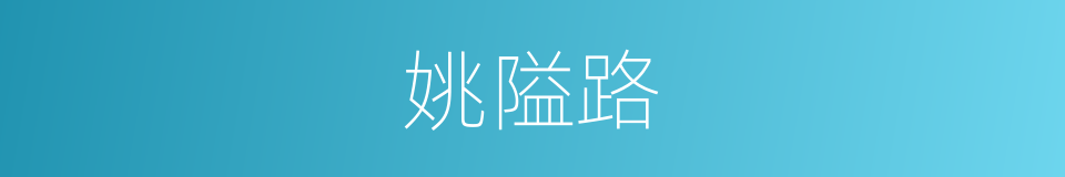 姚隘路的同义词