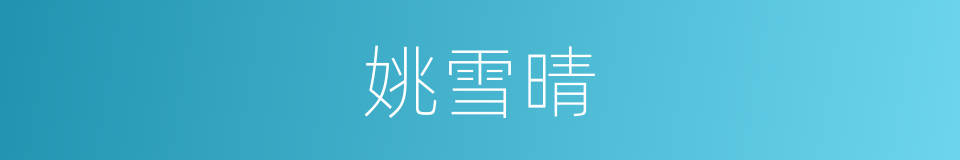 姚雪晴的同义词