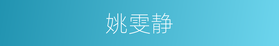 姚雯静的同义词