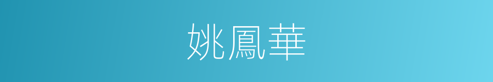 姚鳳華的同義詞