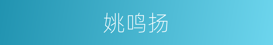 姚鸣扬的同义词