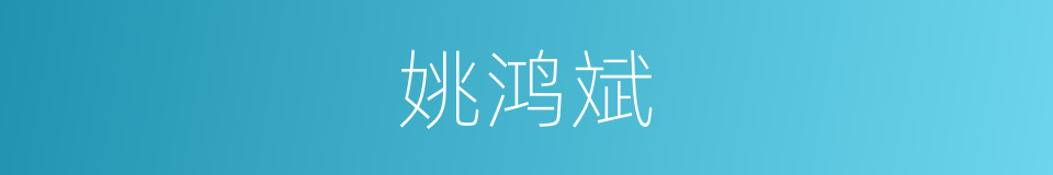 姚鸿斌的同义词