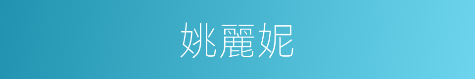 姚麗妮的同義詞