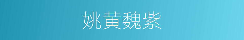 姚黄魏紫的意思