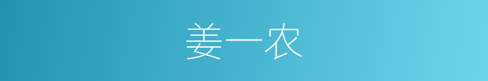 姜一农的同义词