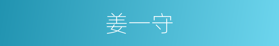 姜一守的同义词