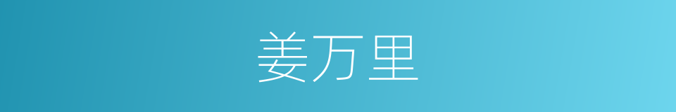 姜万里的同义词