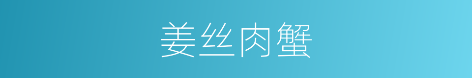 姜丝肉蟹的同义词