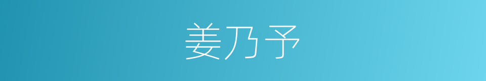 姜乃予的同义词