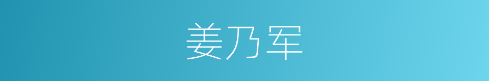 姜乃军的同义词