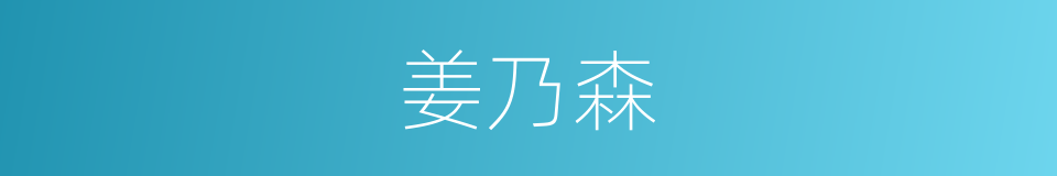 姜乃森的意思