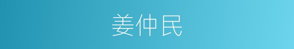 姜仲民的同义词