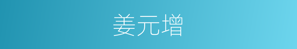 姜元增的同义词