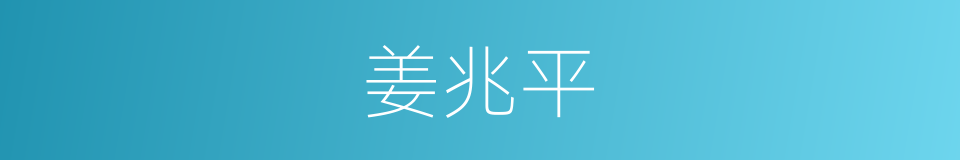 姜兆平的同义词