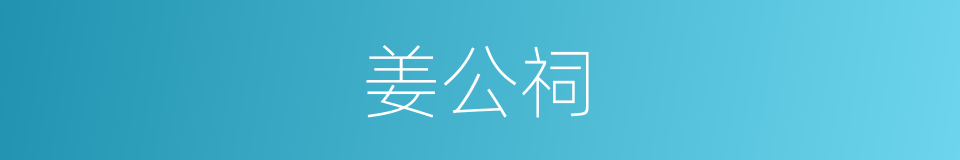 姜公祠的同义词