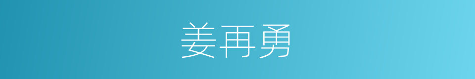 姜再勇的同义词