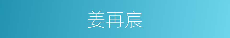 姜再宸的同义词