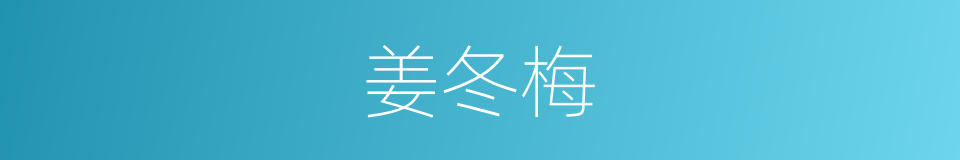 姜冬梅的同义词