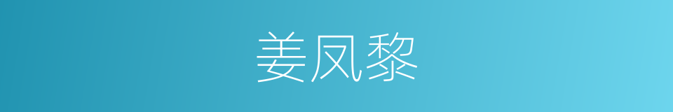姜凤黎的同义词