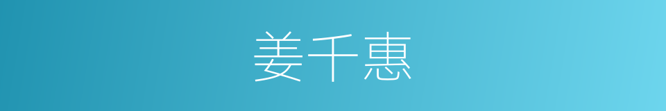 姜千惠的同义词