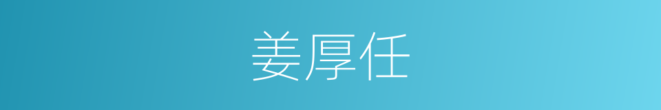 姜厚任的同义词