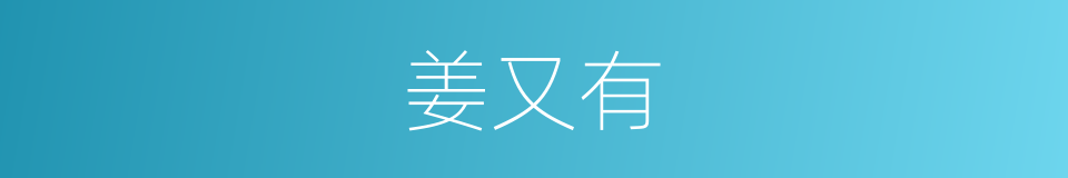 姜又有的同义词