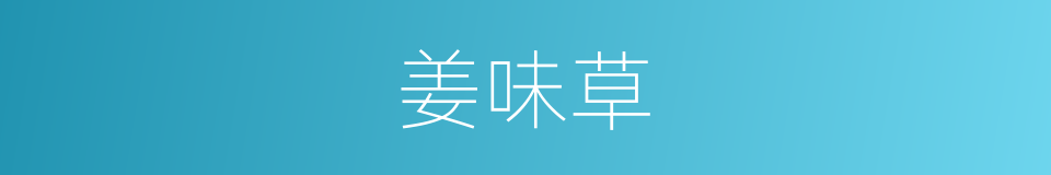 姜味草的同义词
