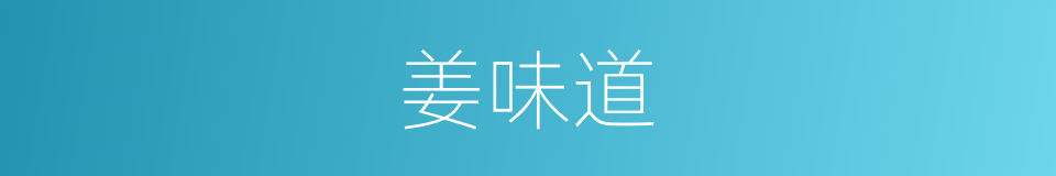 姜味道的同义词