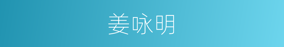 姜咏明的同义词