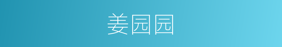 姜园园的同义词