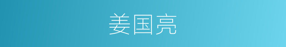 姜国亮的同义词