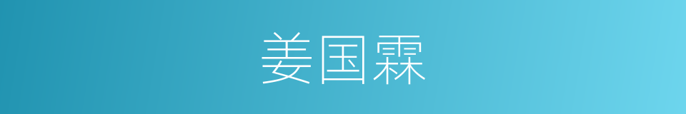 姜国霖的同义词