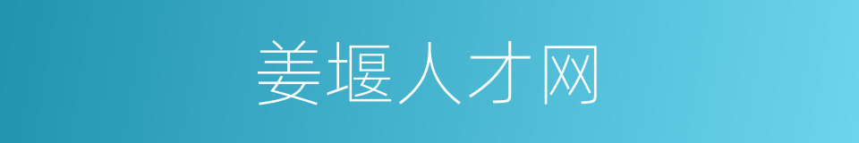 姜堰人才网的同义词