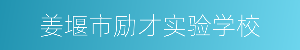 姜堰市励才实验学校的同义词