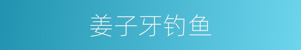 姜子牙钓鱼的同义词