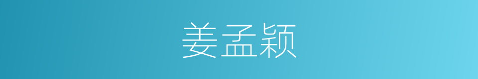 姜孟颖的同义词