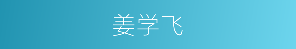 姜学飞的同义词
