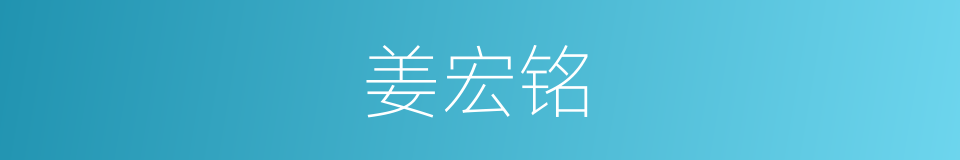 姜宏铭的同义词