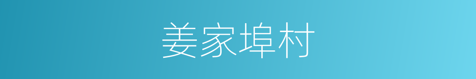 姜家埠村的同义词