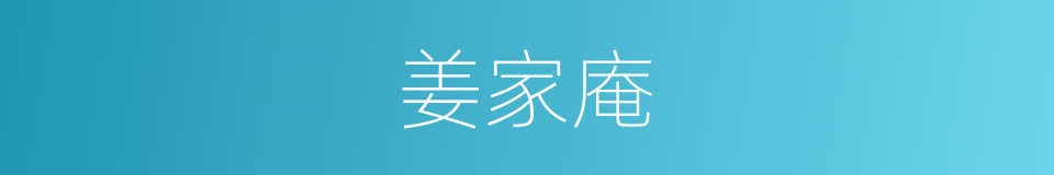 姜家庵的同义词