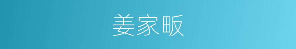 姜家畈的同义词