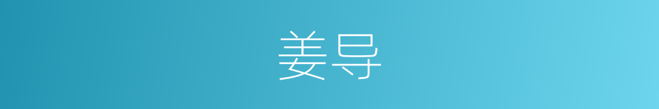 姜导的同义词