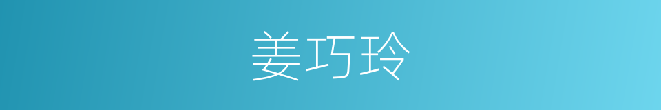 姜巧玲的同义词