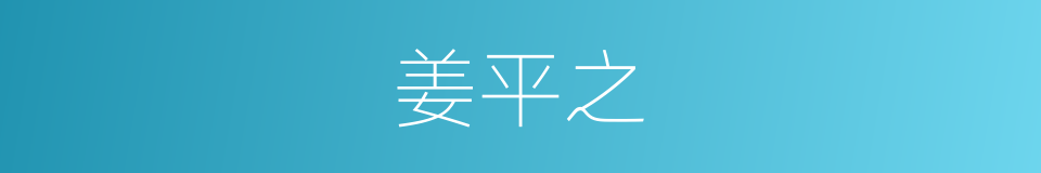 姜平之的同义词
