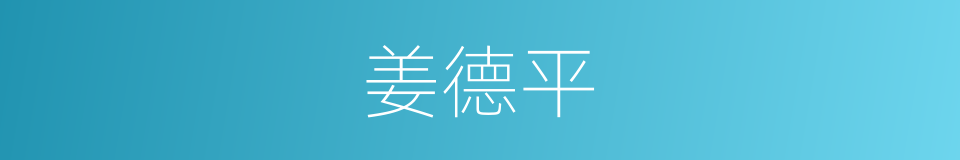 姜德平的同义词