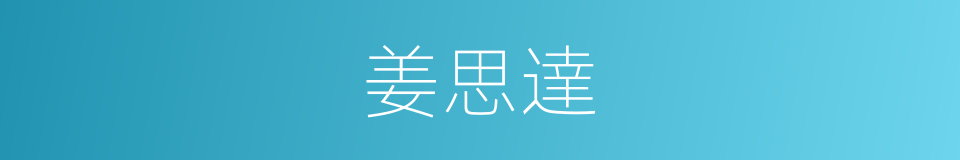 姜思達的同義詞