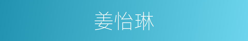 姜怡琳的同义词