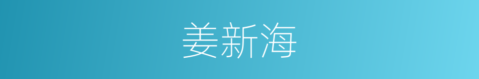 姜新海的同义词