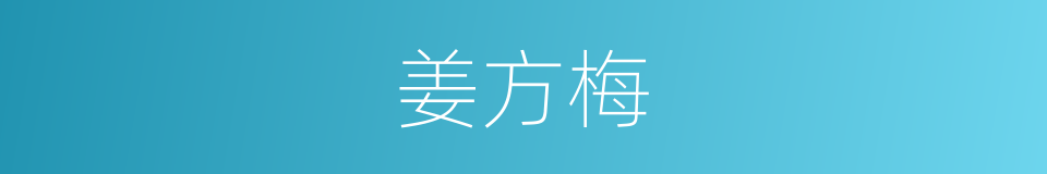 姜方梅的同义词