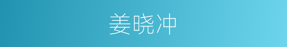 姜晓冲的同义词